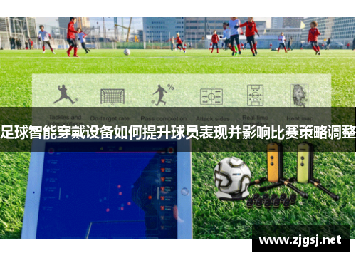 足球智能穿戴设备如何提升球员表现并影响比赛策略调整