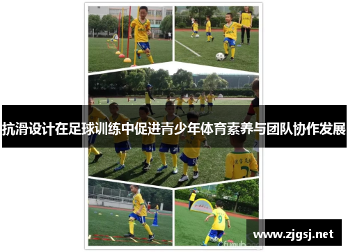 抗滑设计在足球训练中促进青少年体育素养与团队协作发展
