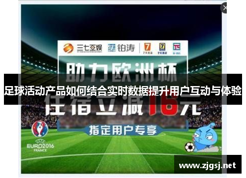 足球活动产品如何结合实时数据提升用户互动与体验