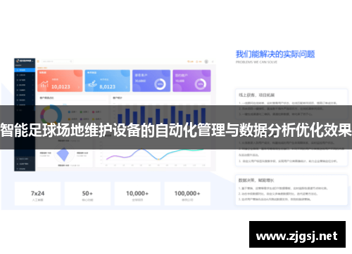 智能足球场地维护设备的自动化管理与数据分析优化效果