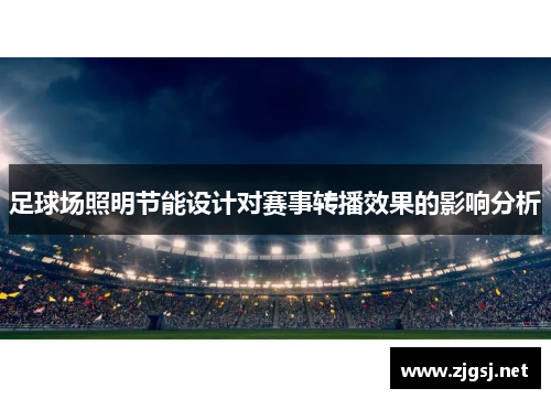 足球场照明节能设计对赛事转播效果的影响分析