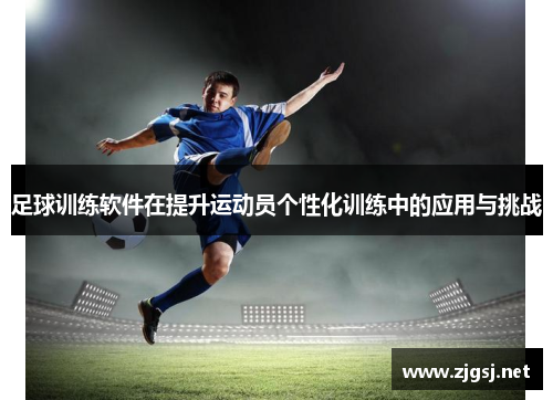 足球训练软件在提升运动员个性化训练中的应用与挑战